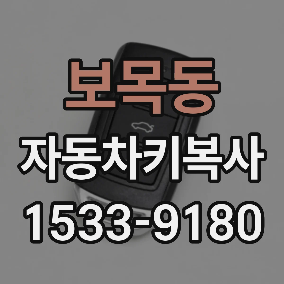 보목동 자동차키복사
