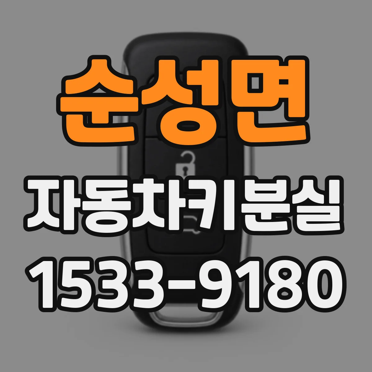 순성면 자동차키분실