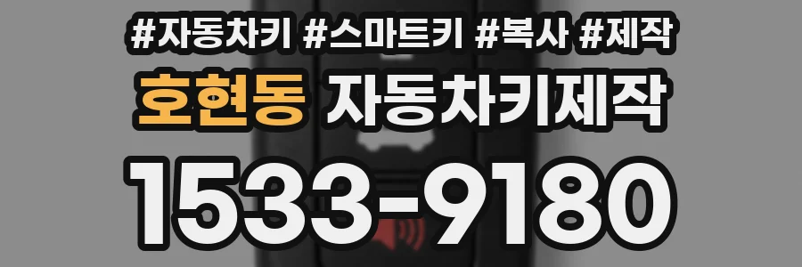 호현동 자동차키제작