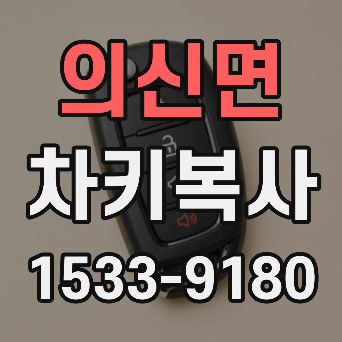 의신면 차키복사
