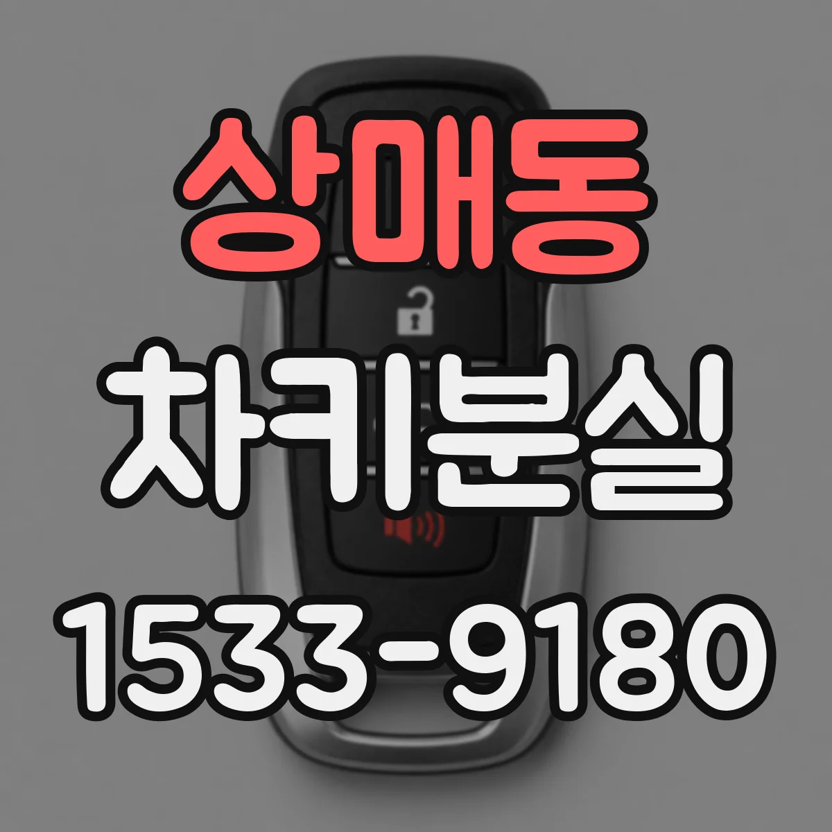 상매동 차키분실