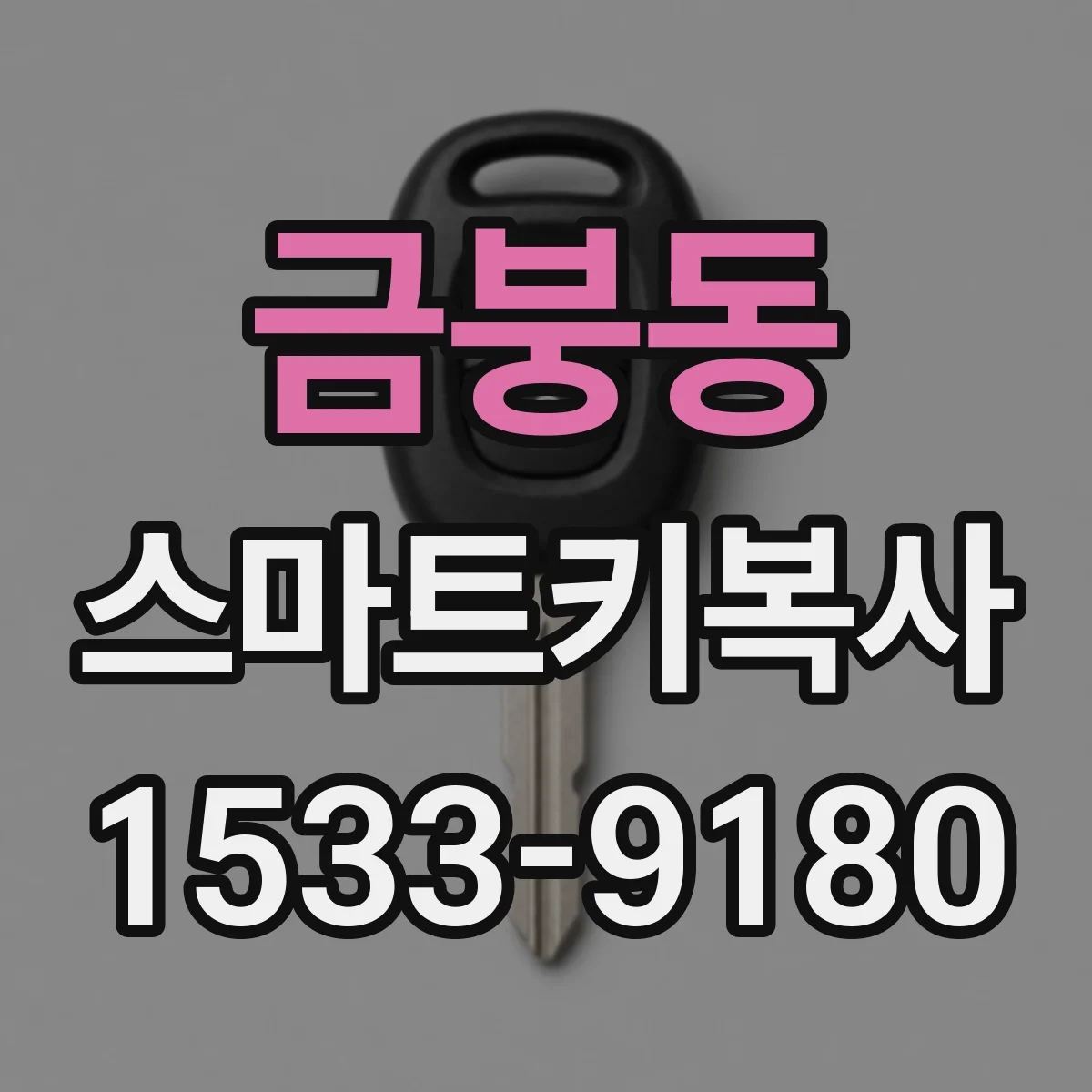 금붕동 스마트키복사
