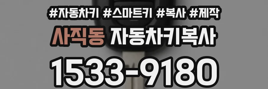 사직동 자동차키복사