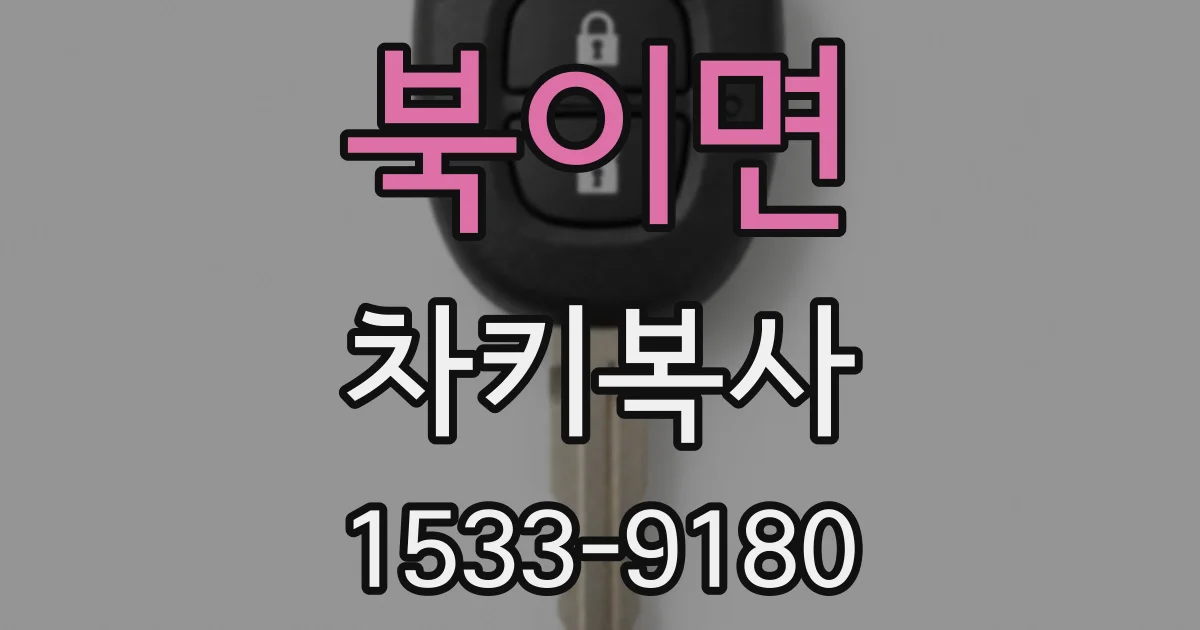 북이면 차키복사