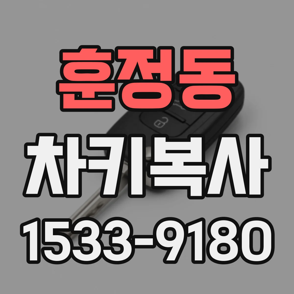 훈정동 차키복사
