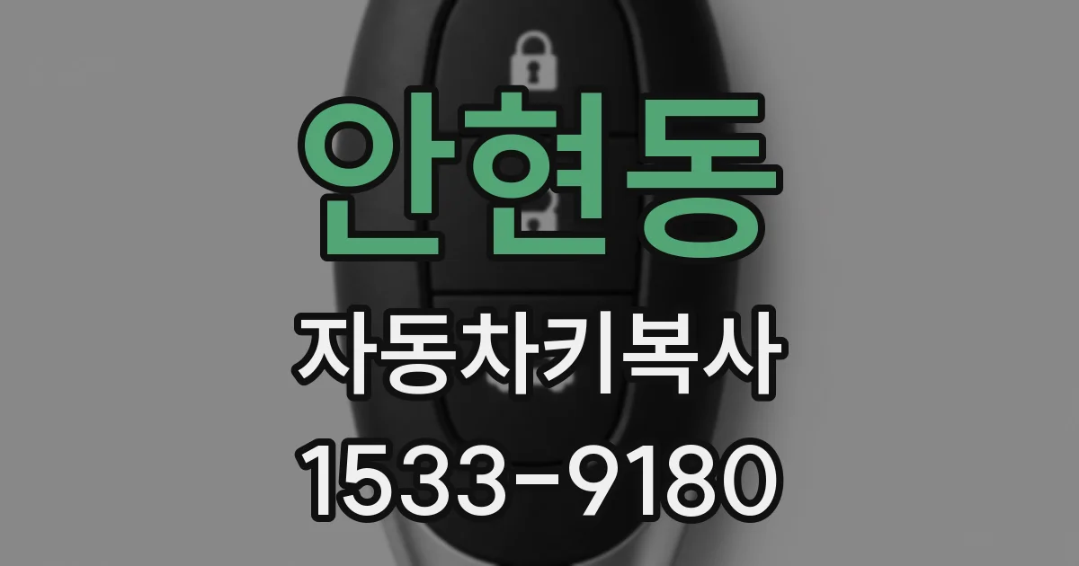 안현동 자동차키복사