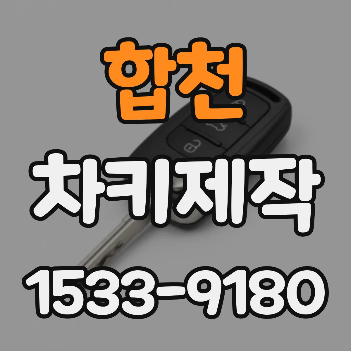 합천 차키제작 무선 주파수 기준으로 신형키 호환 확인