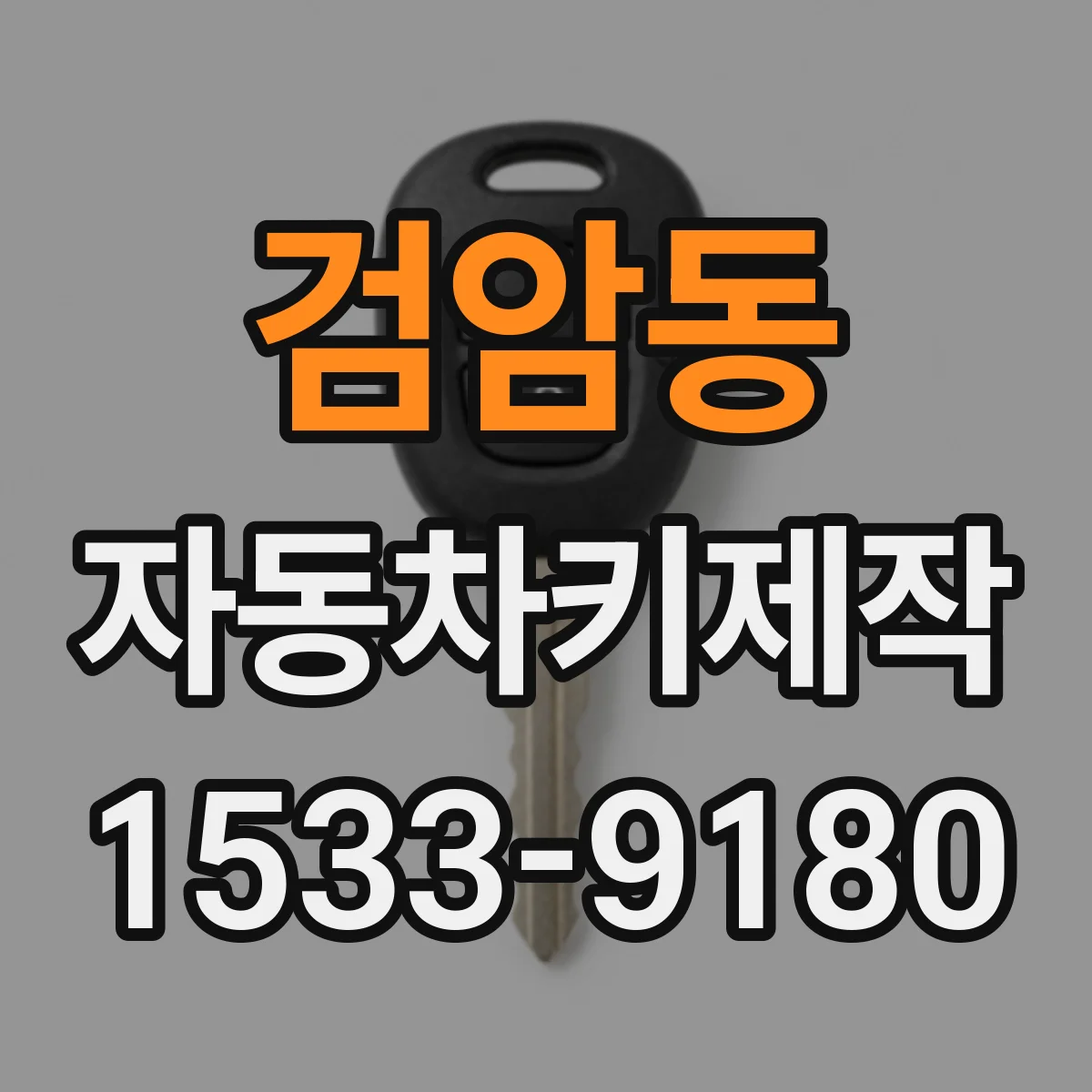 검암동 자동차키제작