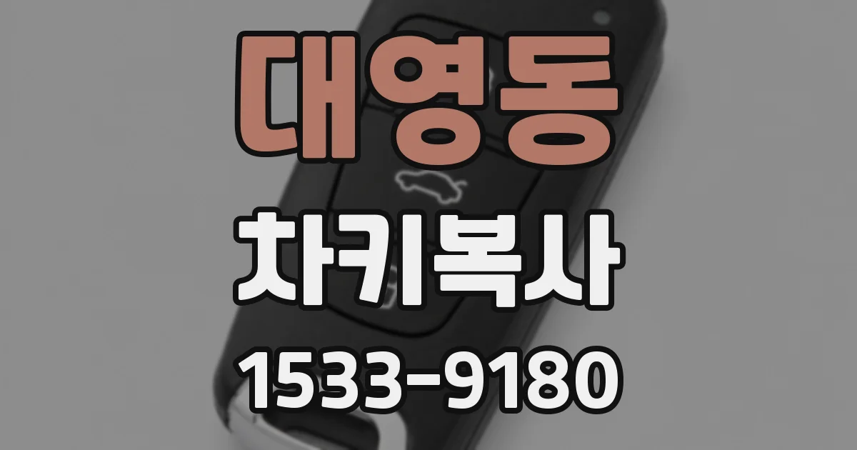 대영동 차키복사
