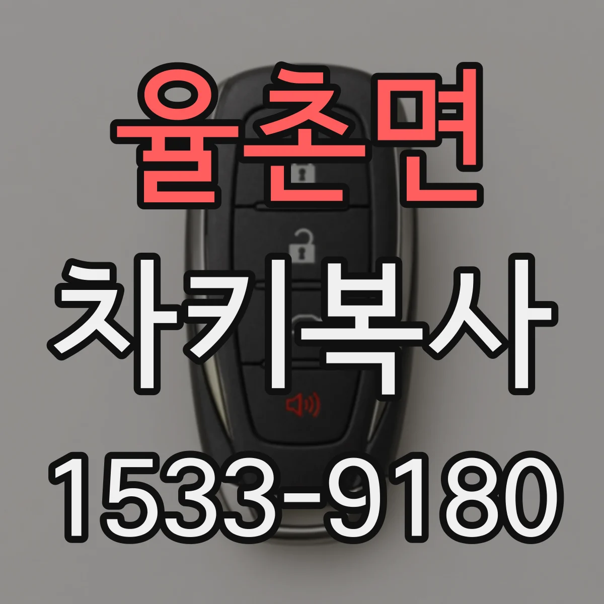 율촌면 차키복사