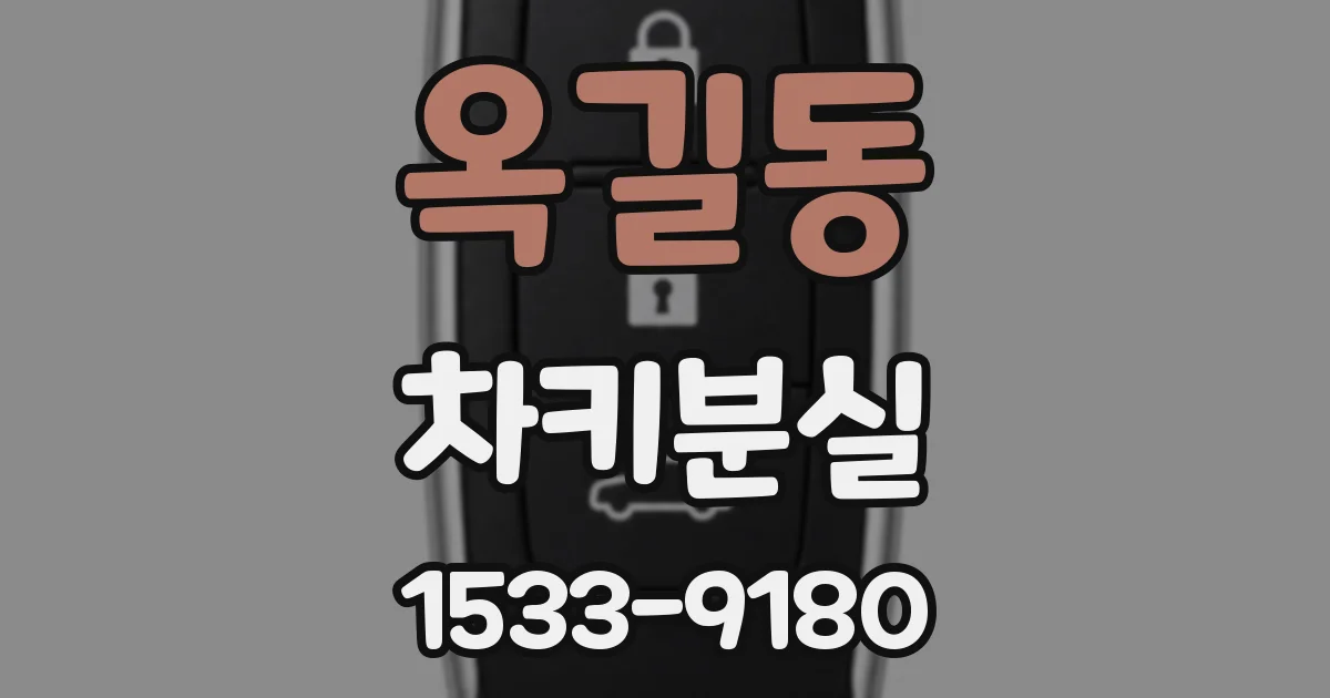 옥길동 차키분실