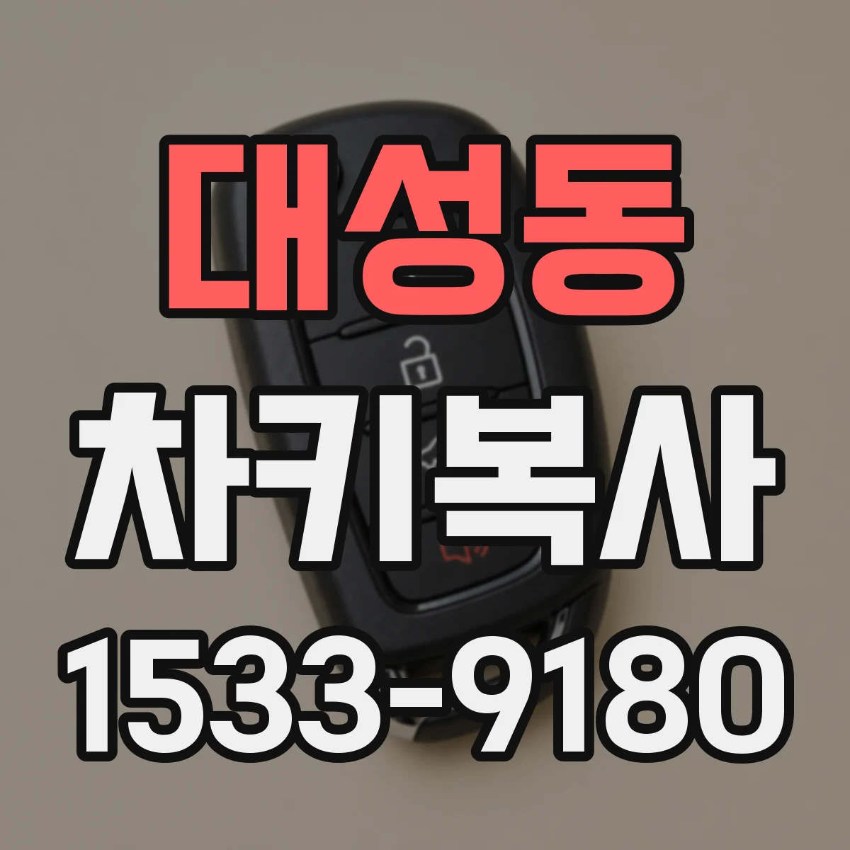 대성동 차키복사