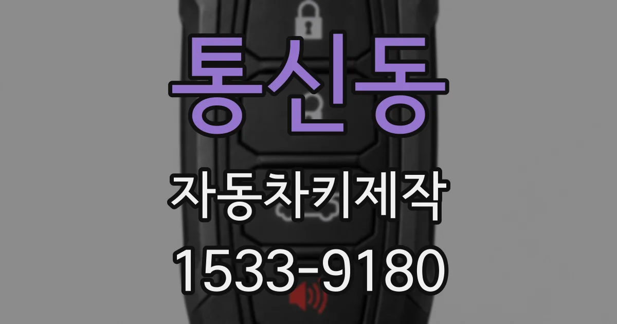 통신동 자동차키제작