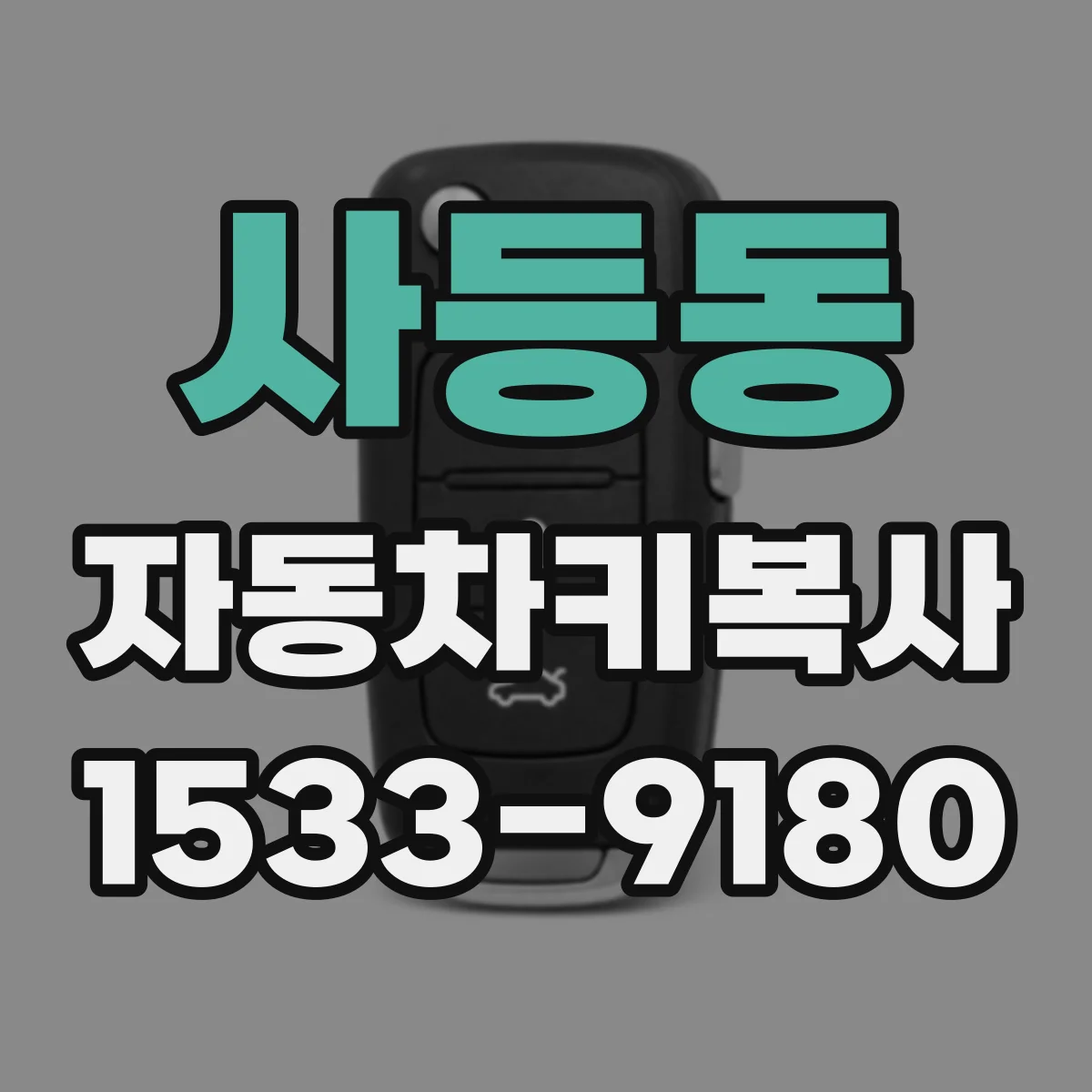 사등동 자동차키복사