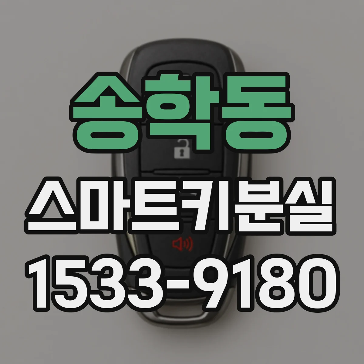 송학동 스마트키분실