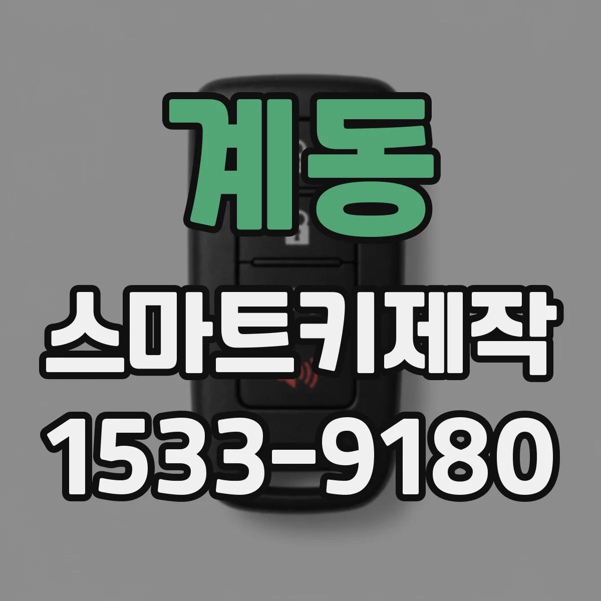 계동 스마트키제작 기존 키 포함 리모컨 학습으로 새 키 연동하기