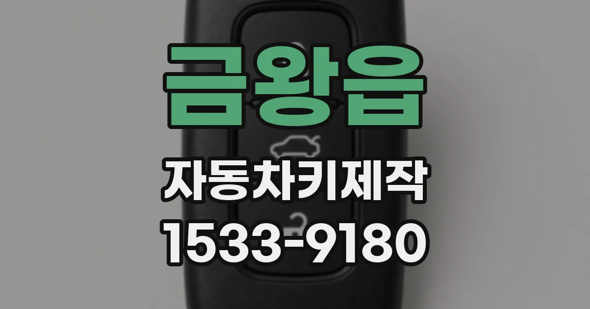 금왕읍 자동차키제작