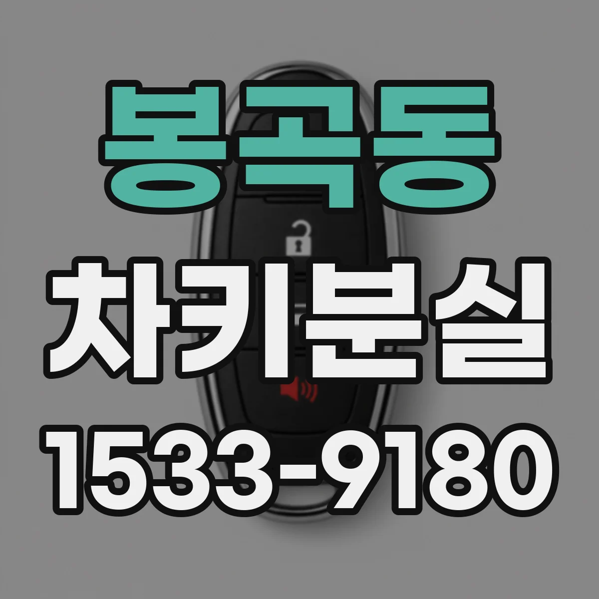 봉곡동 차키분실