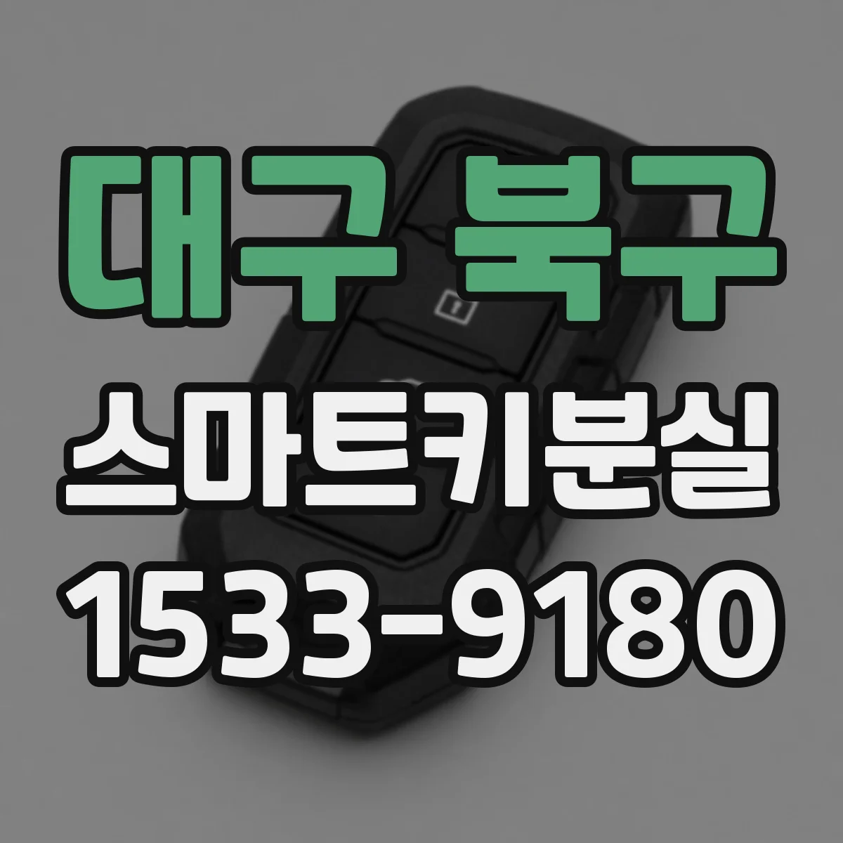 대구 북구 스마트키분실