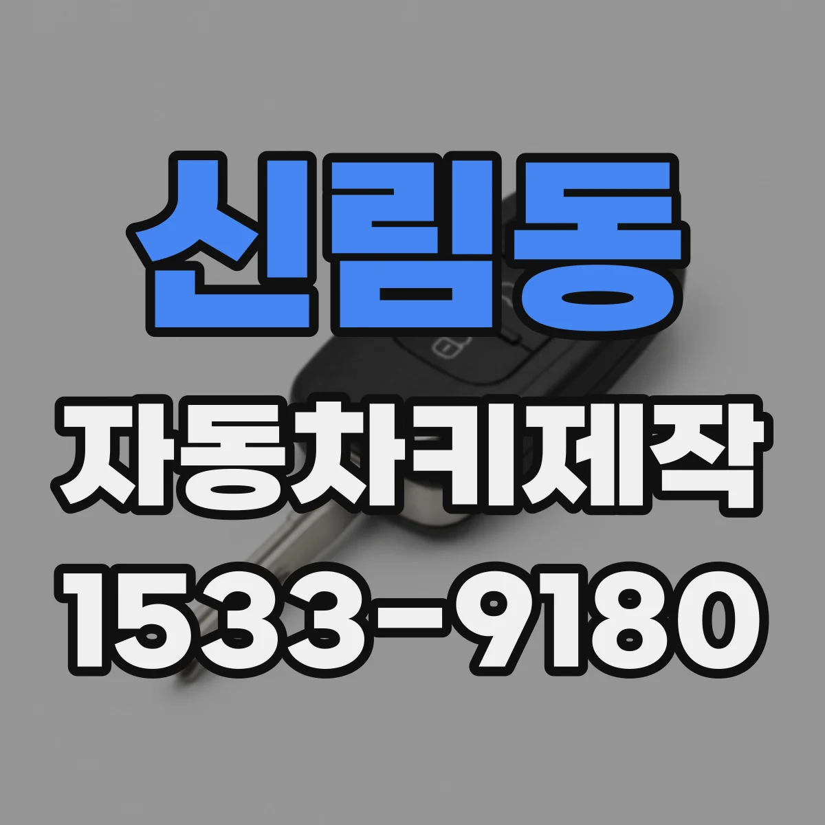 신림동 자동차키제작