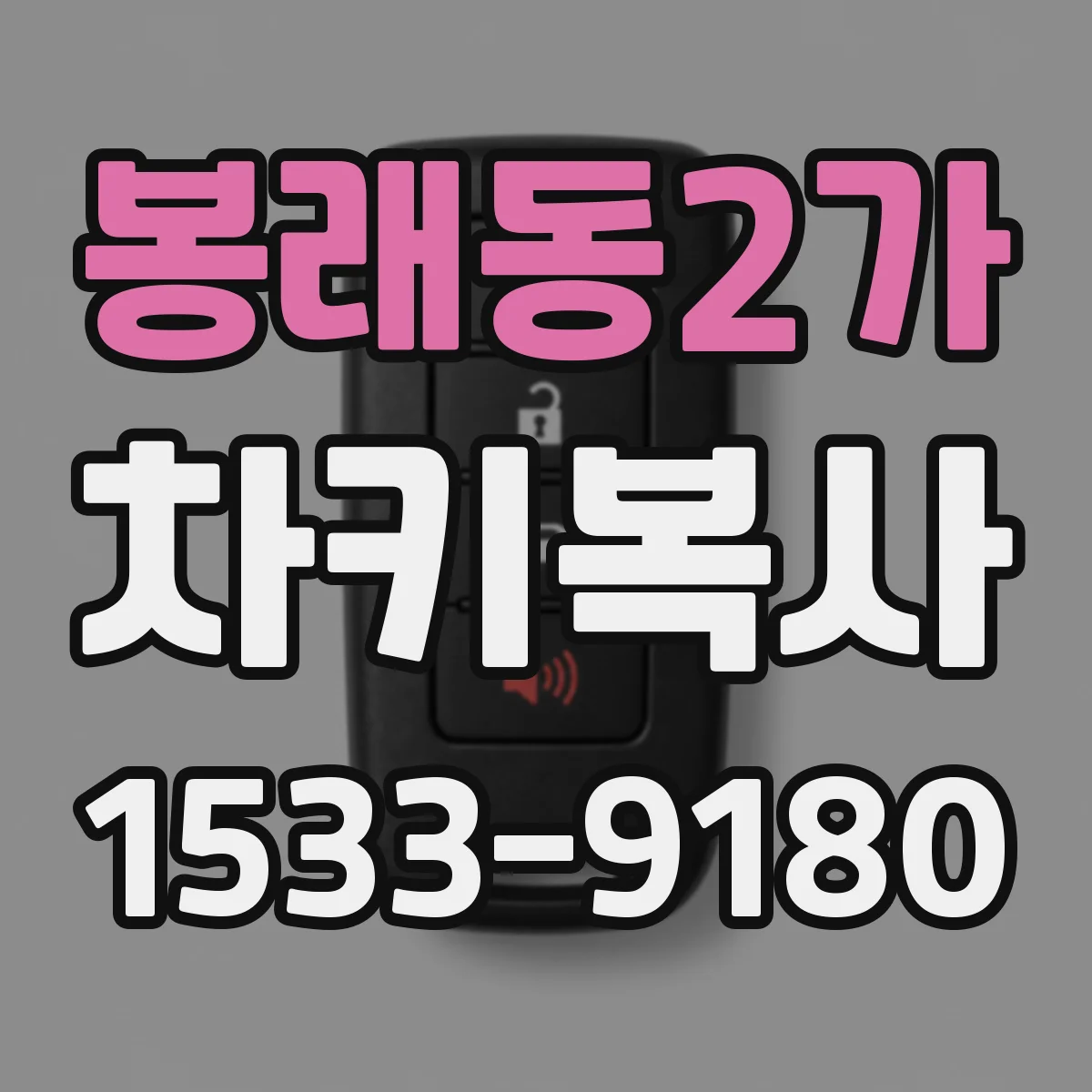 봉래동2가 차키복사