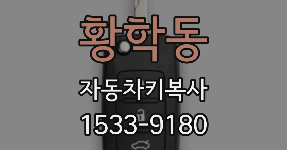 황학동 자동차키복사
