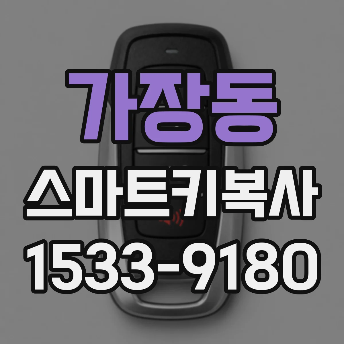 가장동 스마트키복사