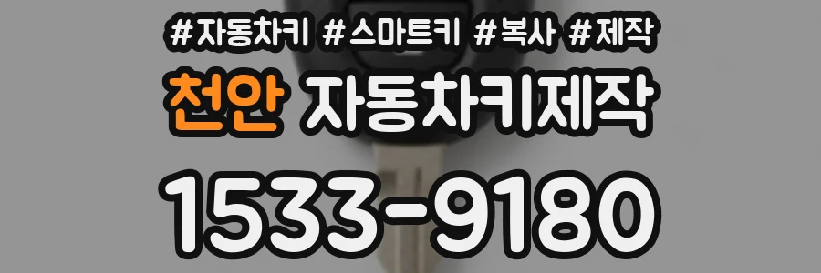 천안 자동차키제작