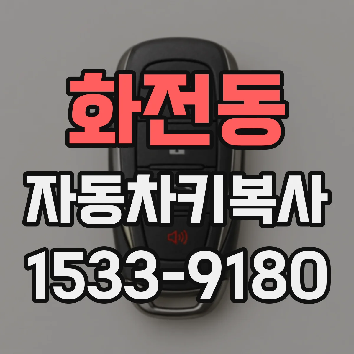 화전동 자동차키복사