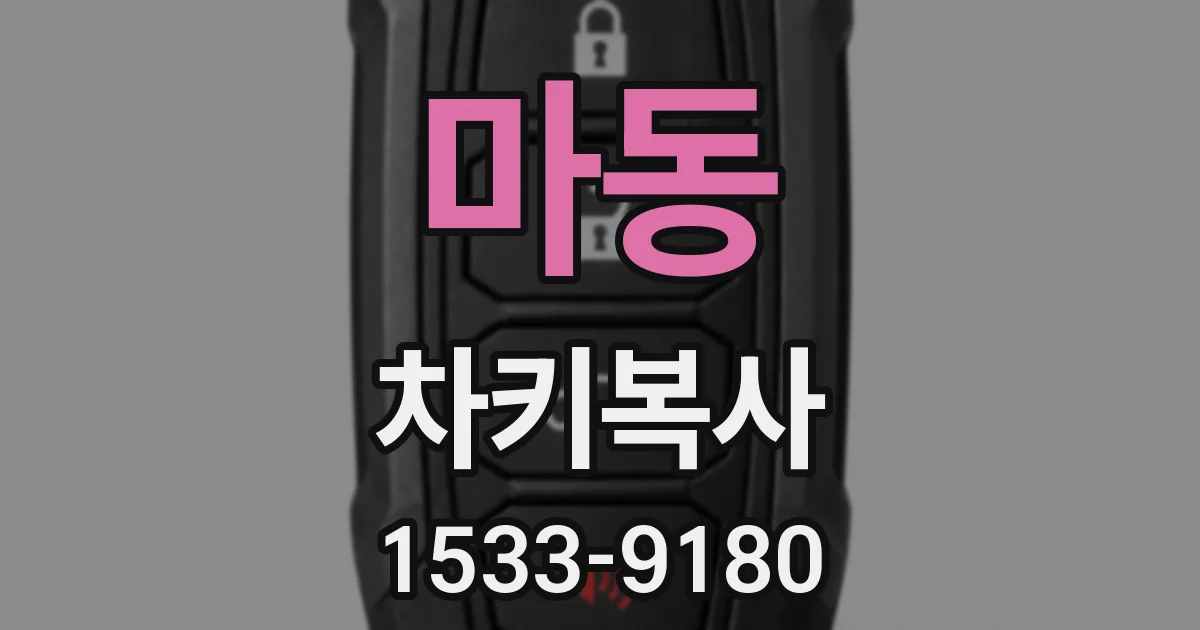 마동 차키복사