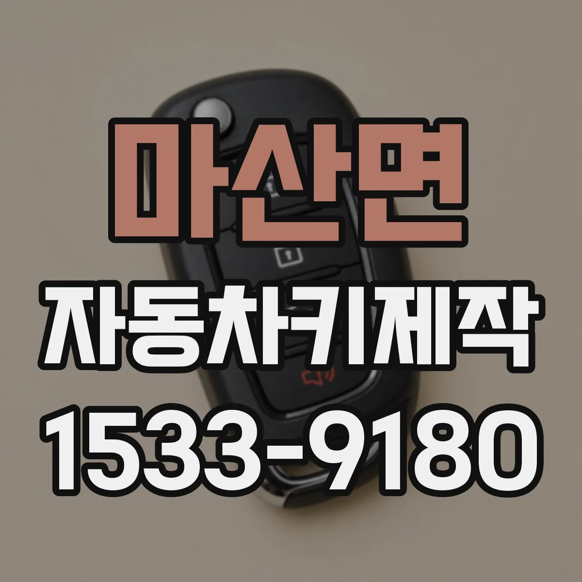 마산면 자동차키제작