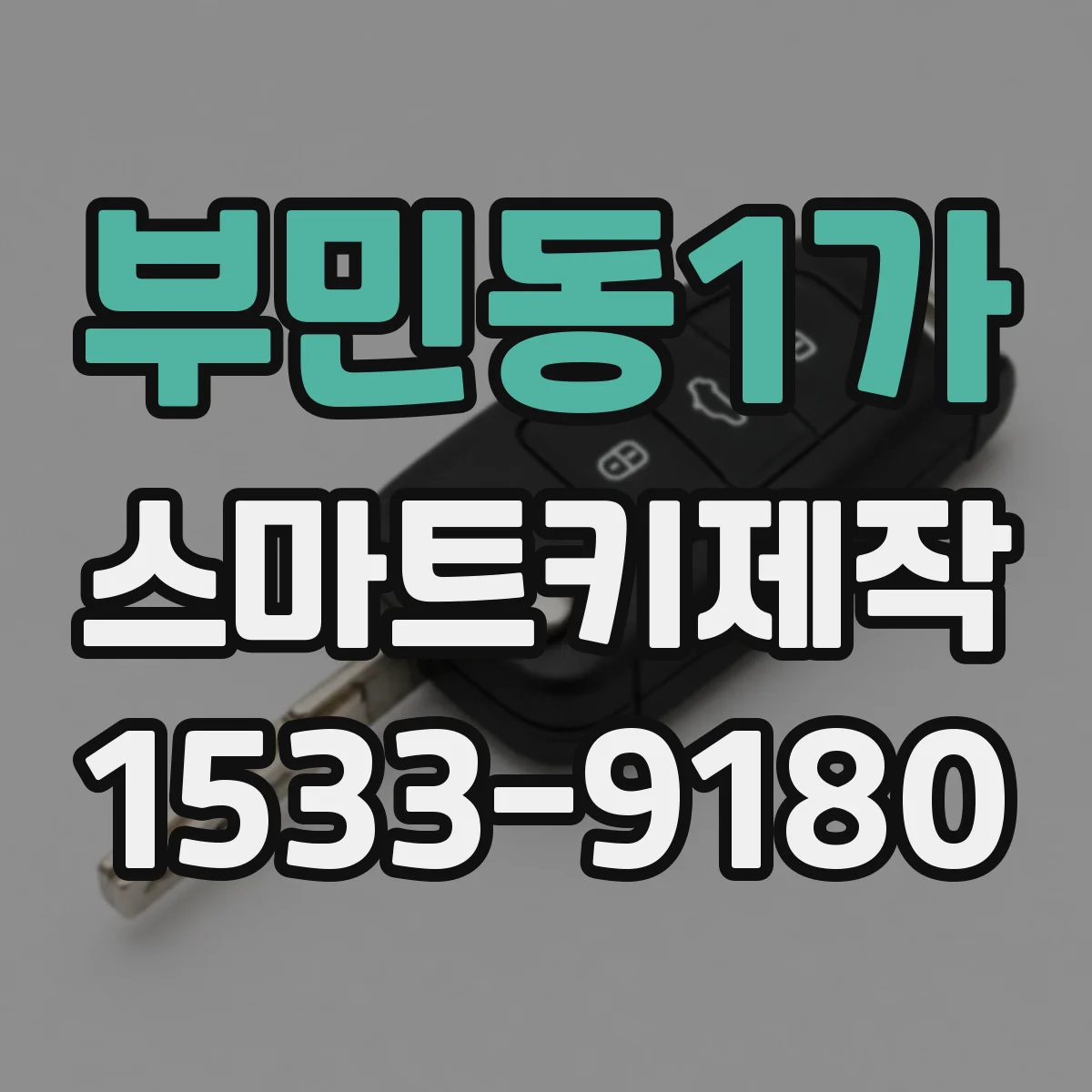 부민동1가 스마트키제작