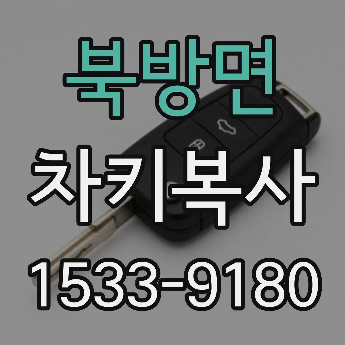 북방면 차키복사