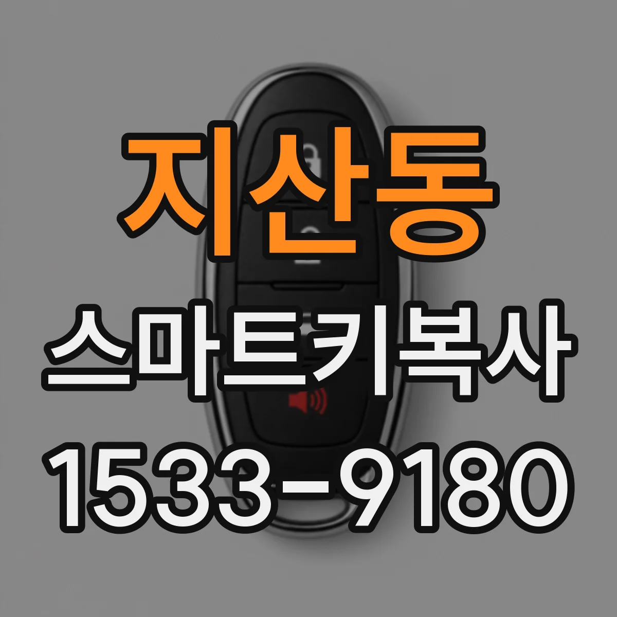 지산동 스마트키복사