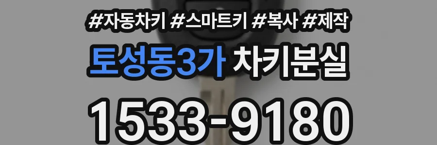 토성동3가 차키분실