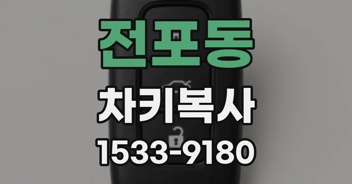 전포동 차키복사