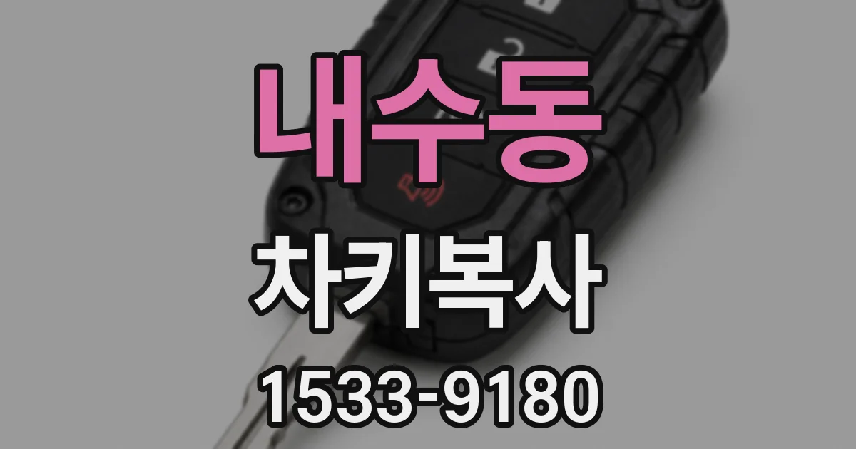 내수동 차키복사