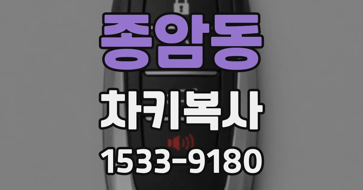 종암동 차키복사