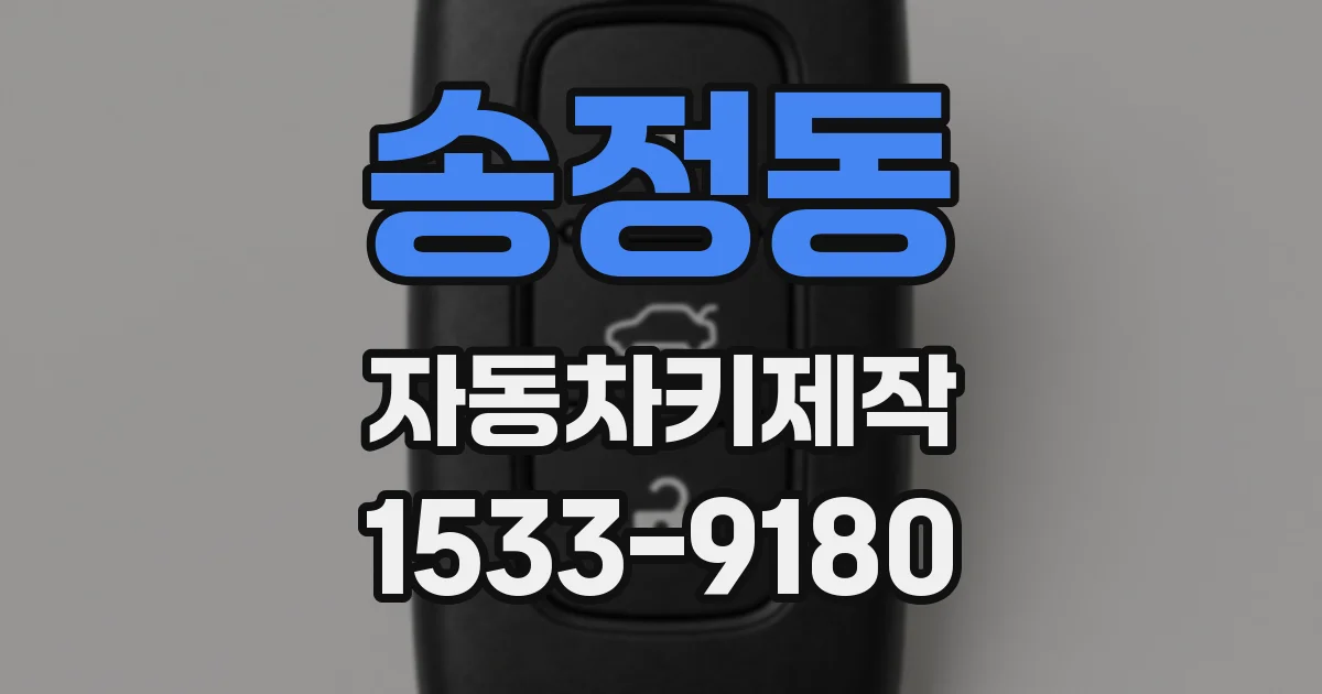 송정동 자동차키제작