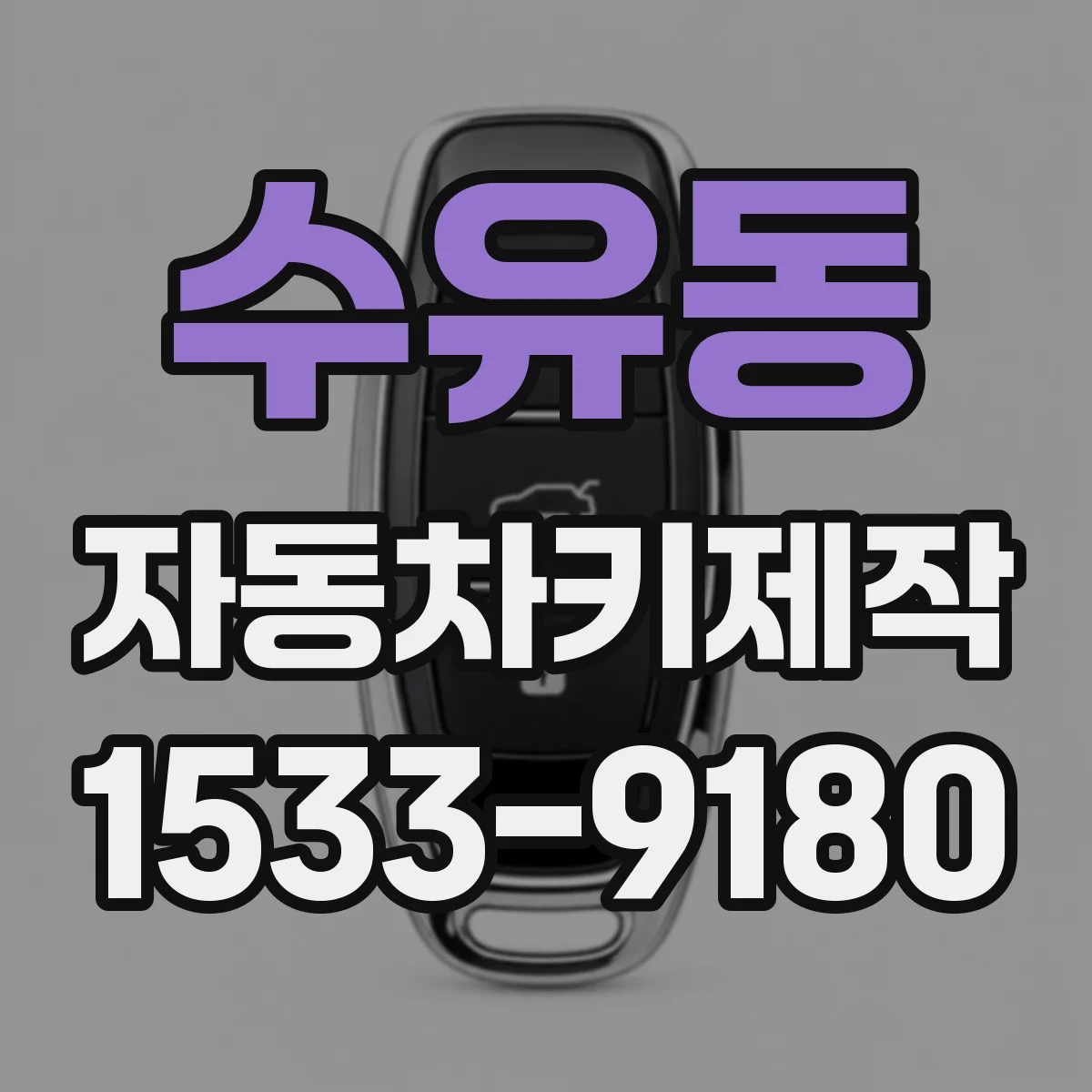 수유동 자동차키제작