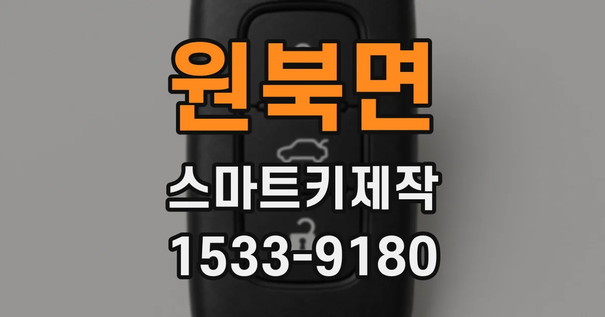 원북면 스마트키제작