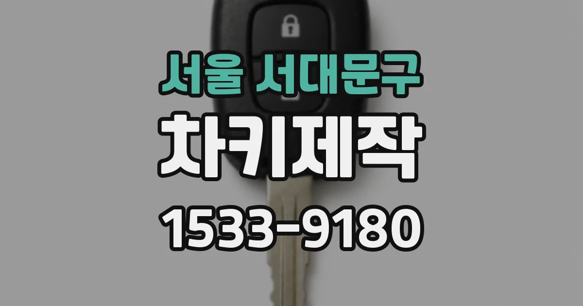 서울 서대문구 차키제작