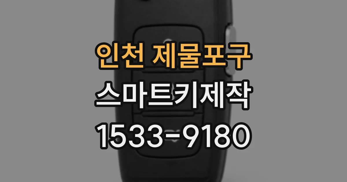 인천 제물포구 스마트키제작