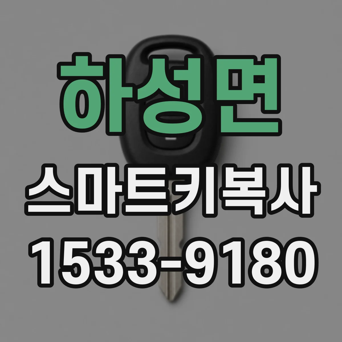 하성면 스마트키복사