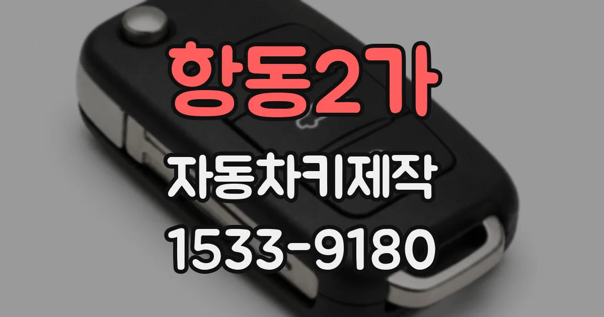 항동2가 자동차키제작