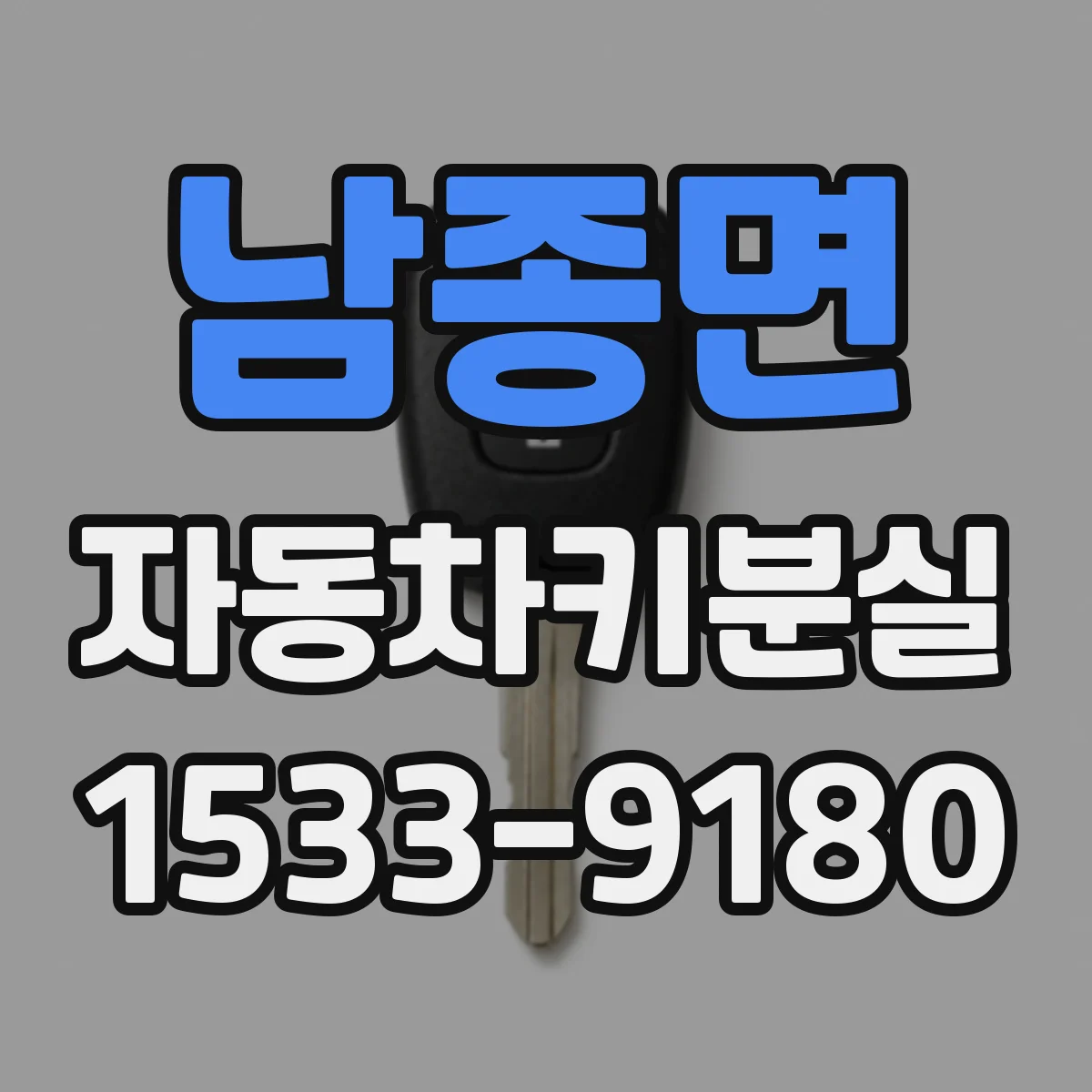 남종면 자동차키분실