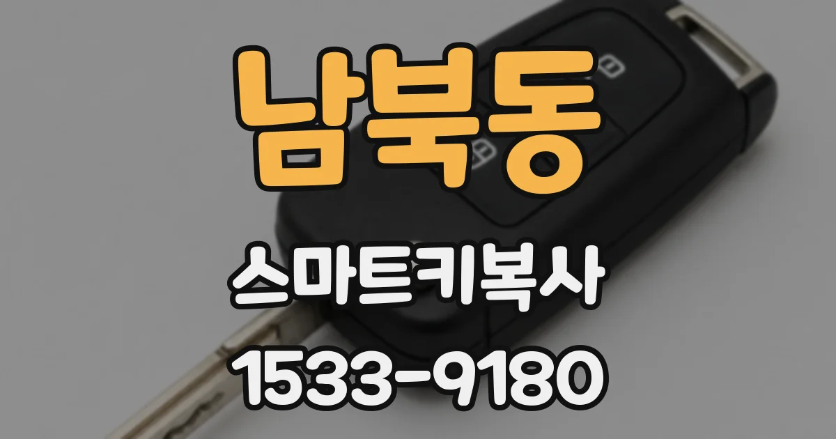 남북동 스마트키복사