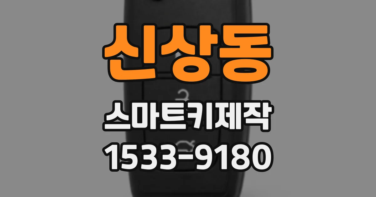 신상동 스마트키제작
