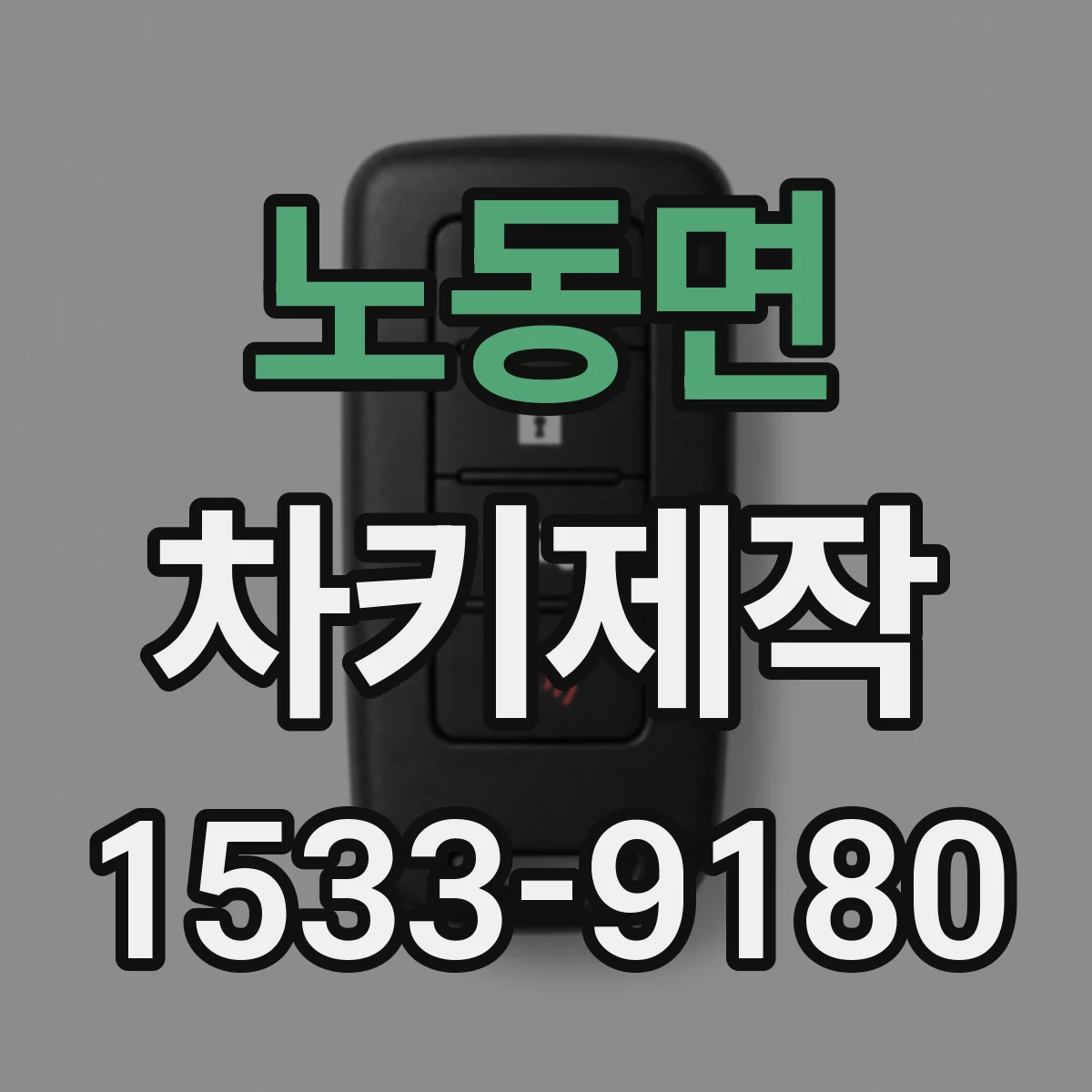 노동면 차키제작