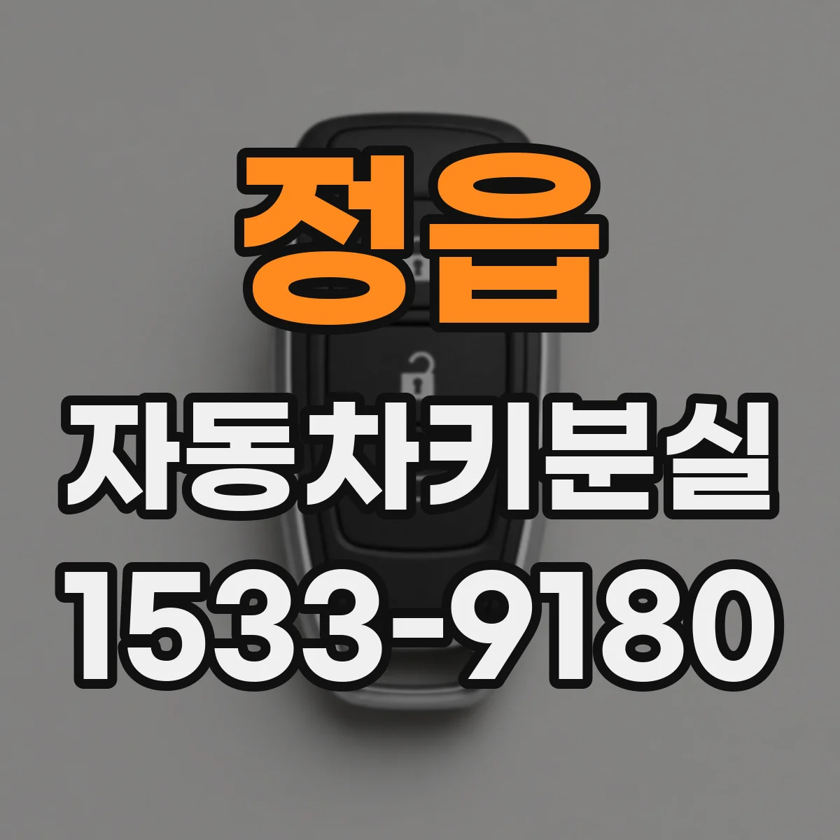 정읍 자동차키분실